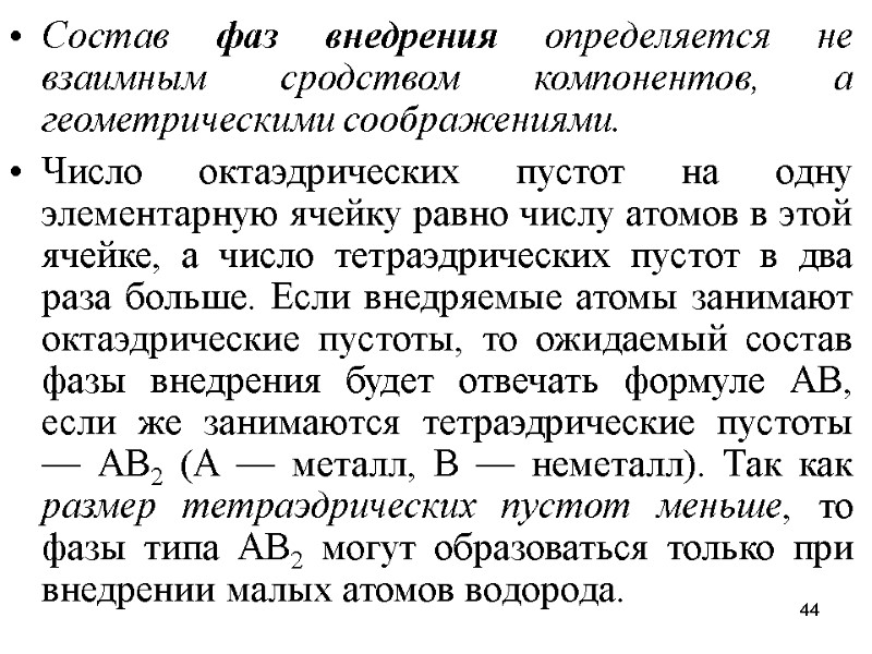 44 Состав фаз внедрения определяется не взаимным сродством компонентов, а геометрическими соображениями.  Число
